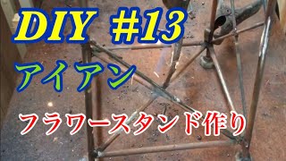 #13 アイアンでフラワースタンドを作ってみます