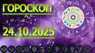 Урааа, ГОРОСКОП НА ЗАВТРА : ГОРОСКОП НА 24 ОКТЯБРЯ 2025 ГОДА. ДЛЯ ВСЕХ ЗНАКОВ ЗОДИАКА.