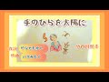 手のひらを太陽に 歌詞付き ぼくらはみんな生きている 二部合唱 ピアノ伴奏 童謡 唱歌 作詞 やなせたかし 作曲 いずみたく 昭和36年 by竹内月照子 奏でる絵巻287