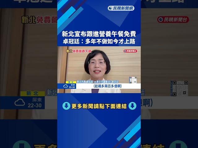 新北宣布跟進免費營養午餐 卓冠廷：多年不做如今才上路－民視新聞