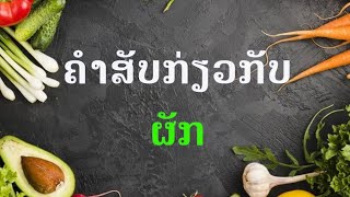 ຄຳສັບກ່ຽວກັບ ຜັກ