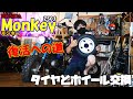 モンキー復活計画！R-STAGEさんからいただいたタイヤ&ホイール交換！いよいよ乗れる様になるのか？【モンキー】【ゴリラ】【シャリー】【ダックス】【モトラ】【4mini】【整備】【メンテナンス】