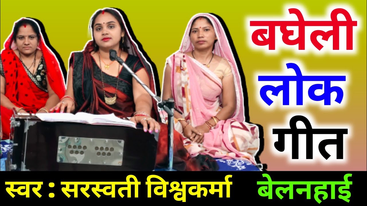 ए जी रामा बियाहने चले राजा दशरथ | बेलनहाई | E Ji Rama Biyahne Chale Raja Dashrath | Belanhai |