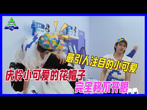 慶憐小可愛的花帽子，最引人注目的小可愛，完全移不開眼呀！【創造營2021】