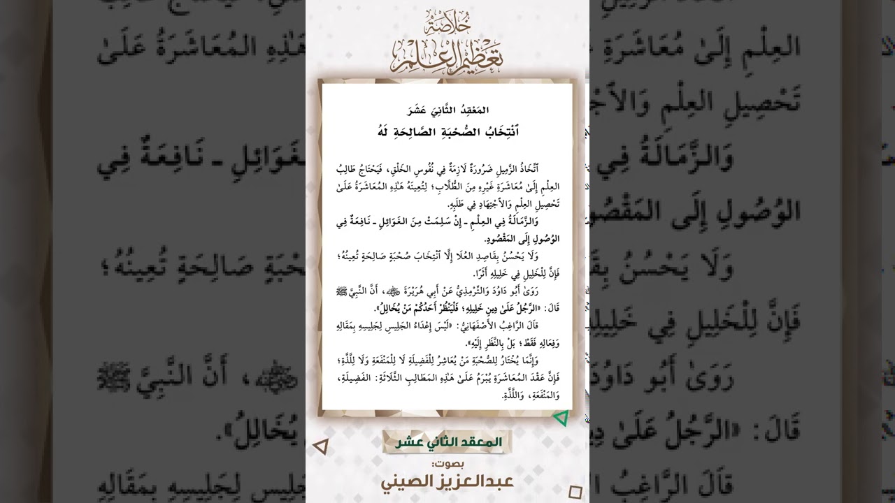 المعقد الثاني عشر: انتخاب الصحبة الصالحة له | قراءة عبد العزيز الصيني