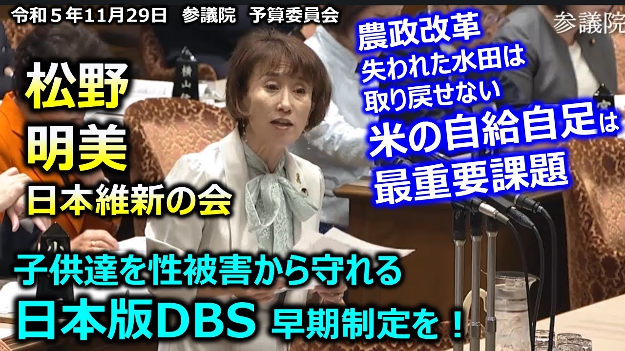 松野明美（全国比例）#日本維新の会 20231129 参議院 予算委員会