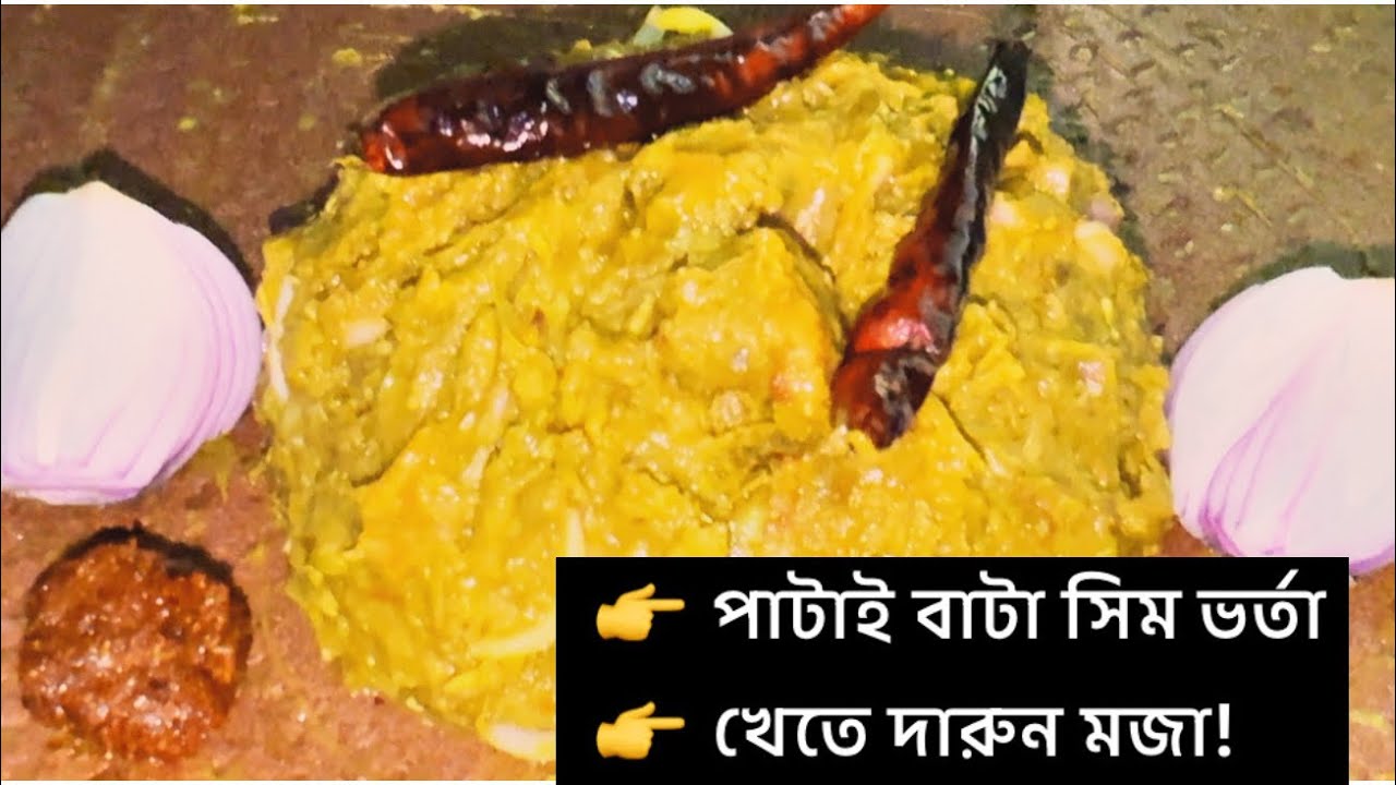 শিম ভর্তা এইভাবে বানালে গরম ভাতের সাথে আর কিছুই লাগবে না 😋 | Easy Shim Bhorta Recipe Bangla