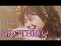 『BROTHER』中村あゆみ