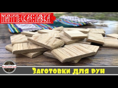 Заготовки для рун (Магическая лавка)