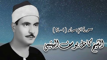 سورة الإسراء (١-٢٤) - الشيخ كامل يوسف البهتيمى