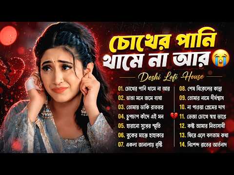 চোখের পানি থামে না আর 😢 | কলিজা কাঁপানো এই ২০ টি কষ্টের গান 💔 | Bengali Sad Songs | Folk Gan 2026