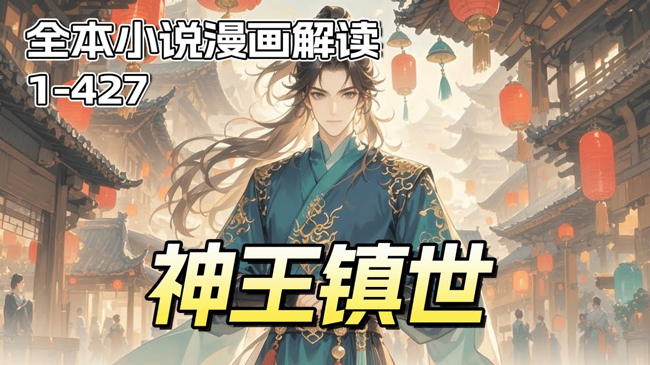 完结《神王镇世》本是废柴之躯，命海却异于常人，竟生出一条孕育七色神葫的先天灵根！当七个葫芦逐一成熟，释放惊天威能，九界寰宇，终将匍匐于这葫芦藤下。