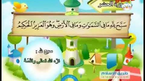 سورة الحشر 59 المصحف المعلم للشيخ محمد صديق المنشاوي #المنشاوي_المعلم