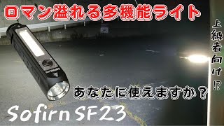 爆光 多機能 ロマン枠？上級者向けハイスペックフラッシュライト Sofirn IF23【商品レビュー】