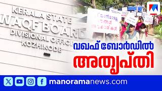 ഡെപ്യൂട്ടേഷൻ കാലാവധി കഴിയും മുൻപ് വഖഫ് ബോർഡ് സിഇഒയെ മാറ്റി; അതൃപ്തി | Waqf CEO | Kerala Waqf Board