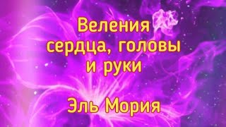 💜💜💜Веления сердца, головы и руки. Эль Мория. Фиолетовый огонь.💜💜💜