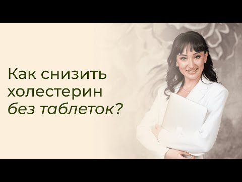Как снизить холестерин без таблеток