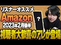 【2023年2月後半】リスナーおすすめのAmazon商品めっちゃ買ってみたまとめ