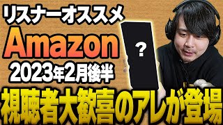 【2023年2月後半】リスナーおすすめのAmazon商品めっちゃ買ってみたまとめ