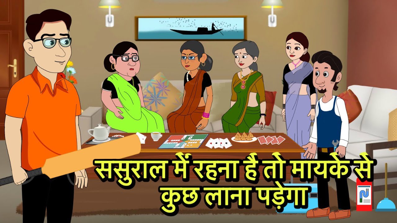ससुराल में रहना है तो मायके से कुछ लाना पड़ेगा Hindi Kahani | Moral Stories | Hindi Cartoon | Kahani