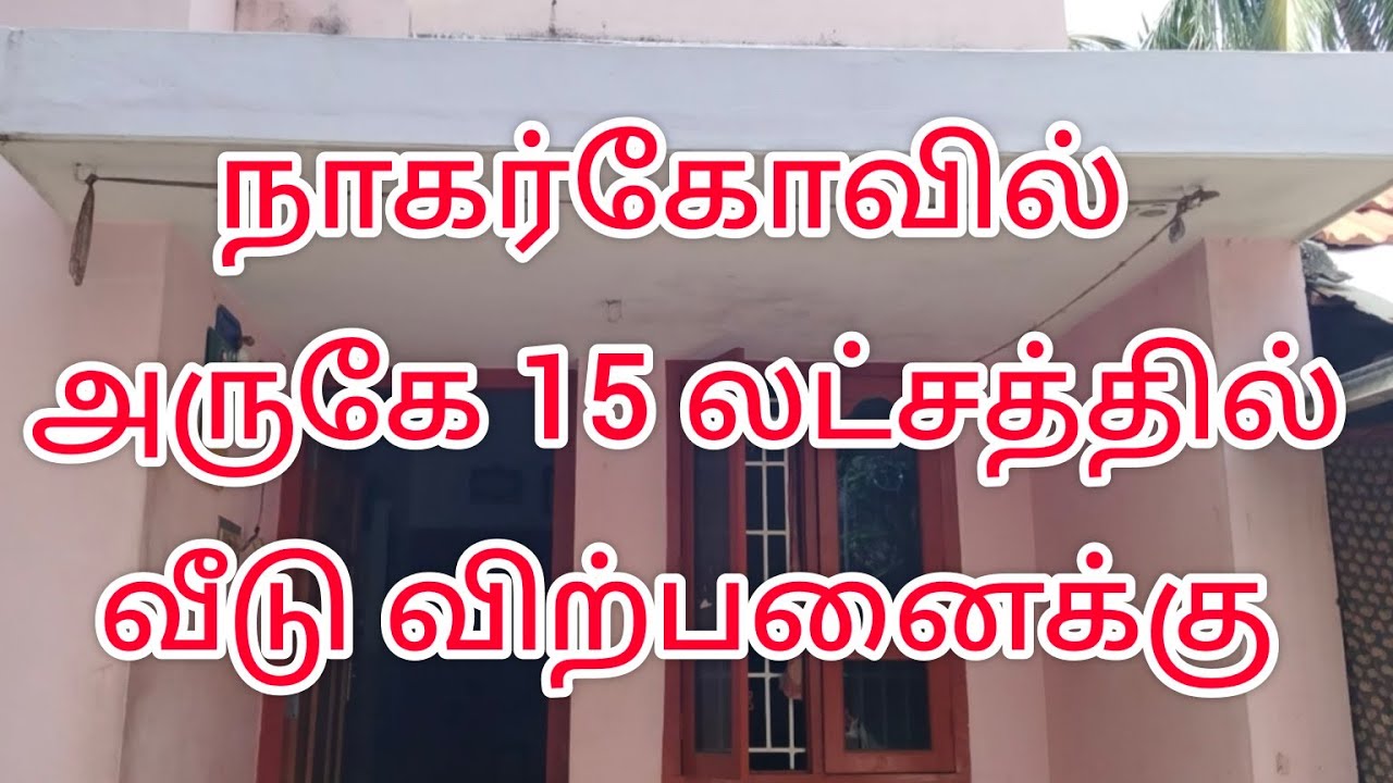 நாகர்கோவில் அருகே 15 லட்சத்தில் வீடு விற்பனைக்கு