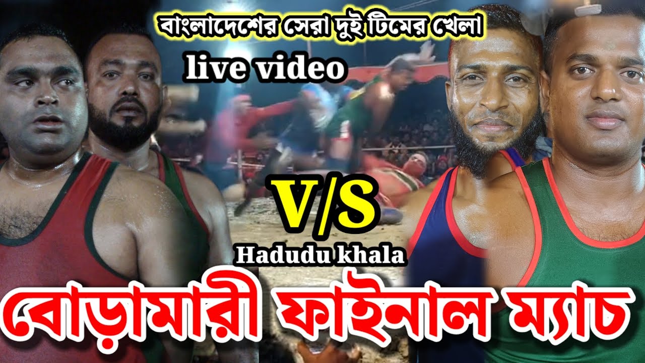 বাংলাদেশের সেরা দুই টিমের হাডুডু খেলা বোরামারীর ফাইনাল ম্যাচ | বাপ্পি টগর ভার্সেস দ্বীপন তুহিন 