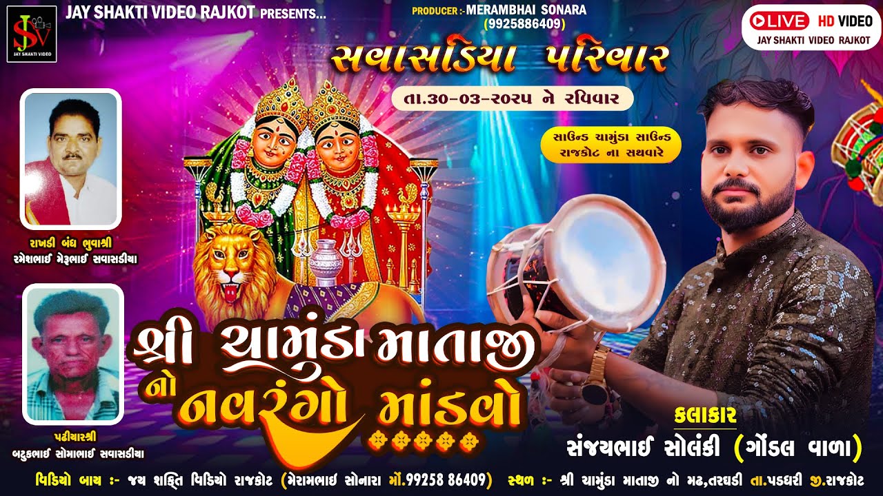 સવાસડીયા પરીવાર ના આંગણે શ્રી ચામુંડા માતાજી નો નવરંગો માંડવો ગામ: તરઘડી Chamunda Mataji No Mandvo