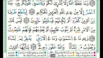 توفيق النوري سورة ال عمران مكتوبة من الآية 122 إلى الآية 132 (للحفظ) برواية ورش