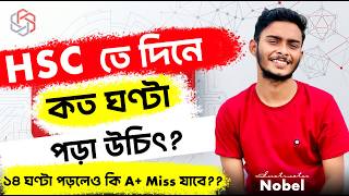 দিনে ১২-১৪ ঘণ্টা পড়েও HSC তে A+ মিস? || HSC তে সারাদিন কত ঘণ্টা পড়া উচিৎ || ৯৯% স্টুডেন্ট ভুলটা করে