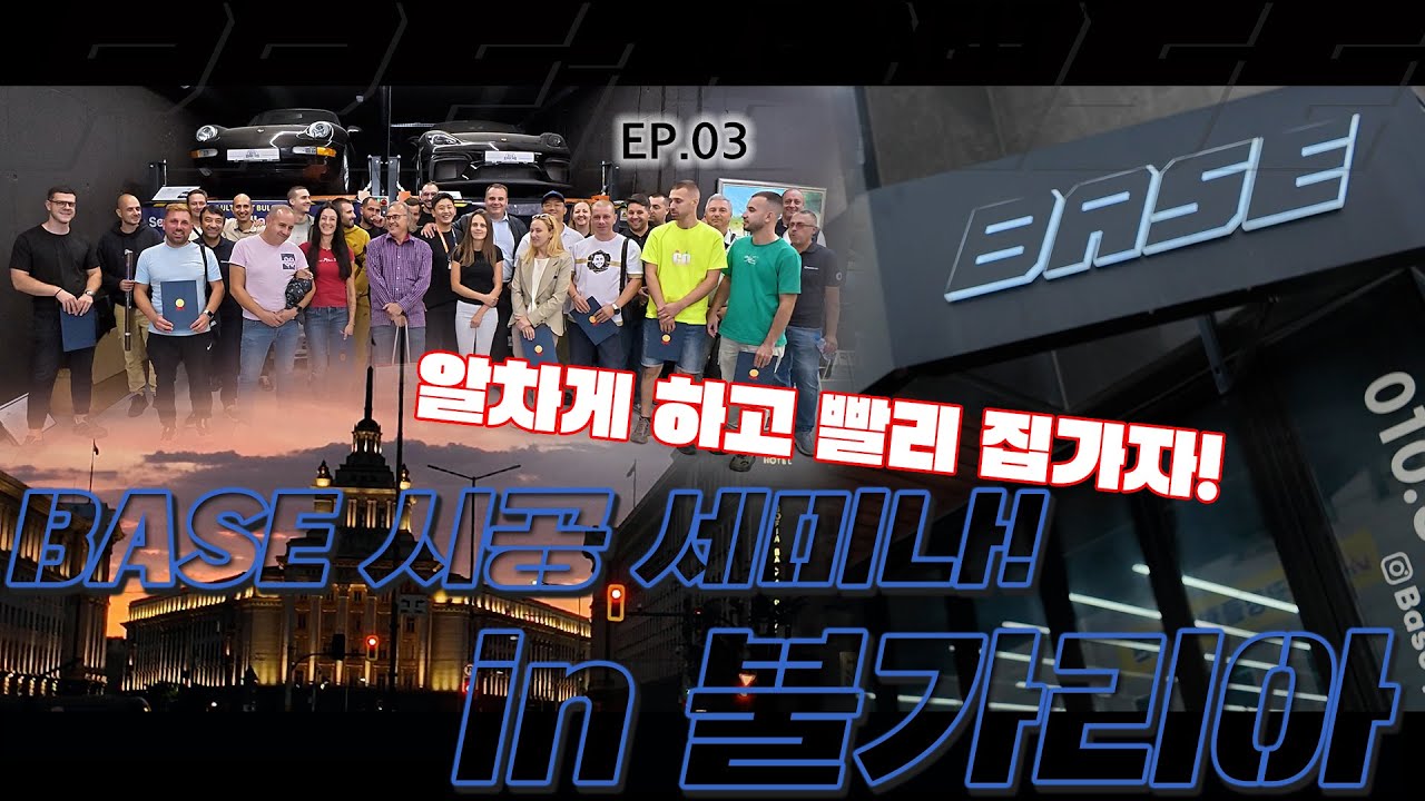 [Эпизод 3] Я также посетил семинар по защитной пленке в Болгарии! | Болгарский семинар по защитно...