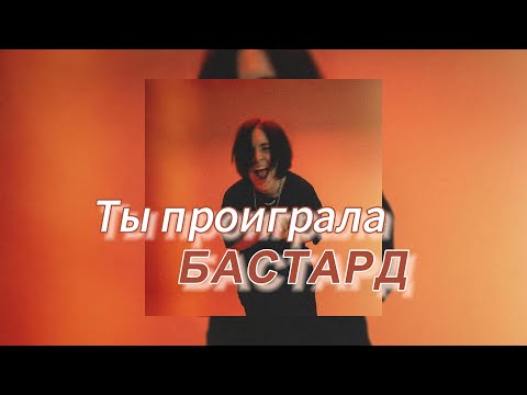 Бастард - Ты проиграла