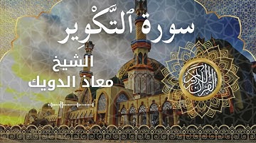 81 Surah At Takweer Al Sheikh Mouad Daouik الشيخ معاذ الدويك سورة التكوير كاملة