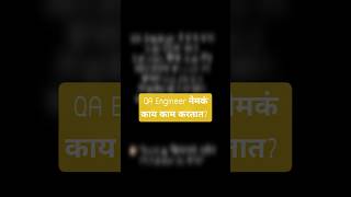 QA Engineer काय काम करतो?#freshers #softwaretesting#manualtester #manualwork#manualtesting#question