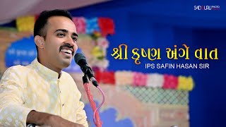 IPS અધિકારીએ જ્યારે કૃષ્ણ  અંગે વાત  | IPS SAFIN HASAN SIR