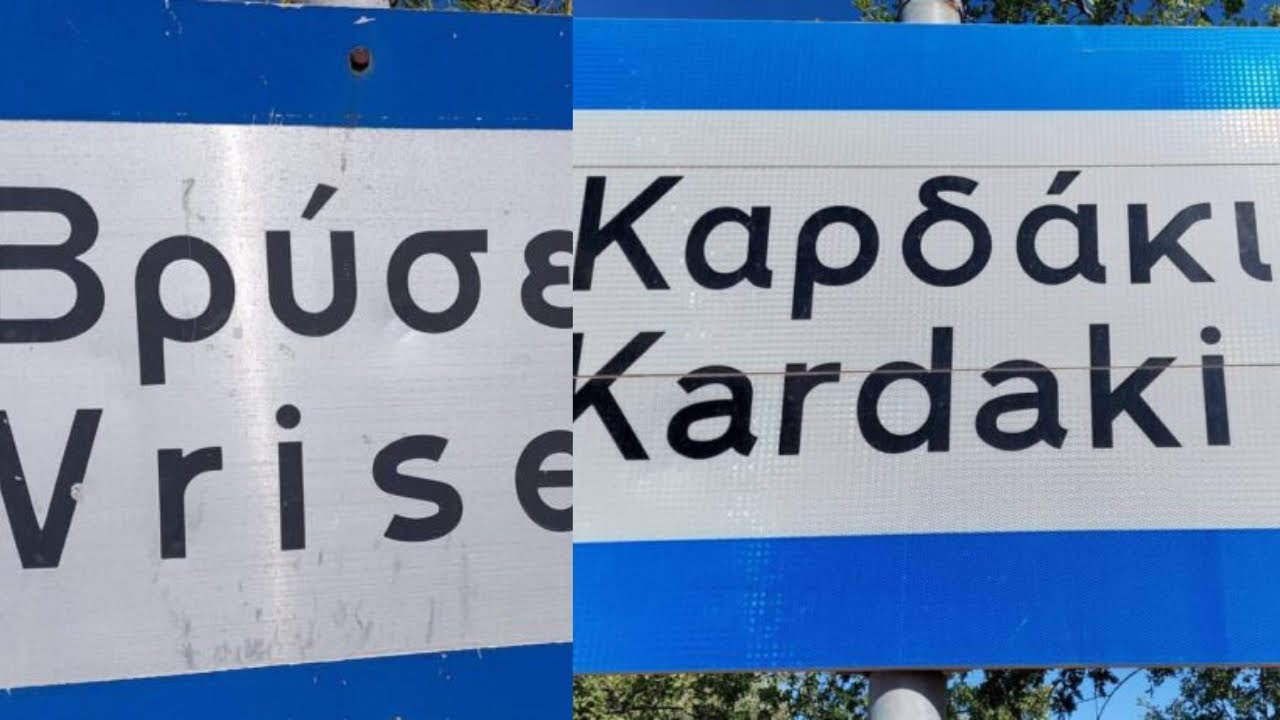 ΚΑΡΔΑΚΙ  -  ΒΡΥΣΕΣ. ΑΜΑΡΙΟΥ (ΡΕΘΥΜΝΟΥ)