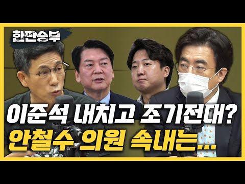 [한판승부]진중권 &amp;quot;안철수, 조기 전대 <strong>주장</strong>? 쉽지 않을 것...장제원도 발빼&amp;quot; 김성회 &amp;quot;<strong>경찰</strong>, 이준석 수사 오래 걸린다? 권성동 흡족했을 듯&amp;quot;