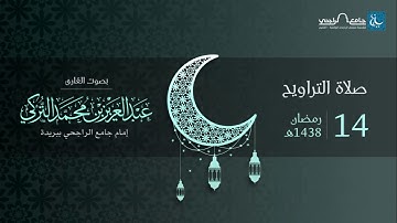 صلاة التراويح ليلة 14 رمضان 1438هـ | القارئ عبد العزيز التركي | جامع الراجحي ببريدة