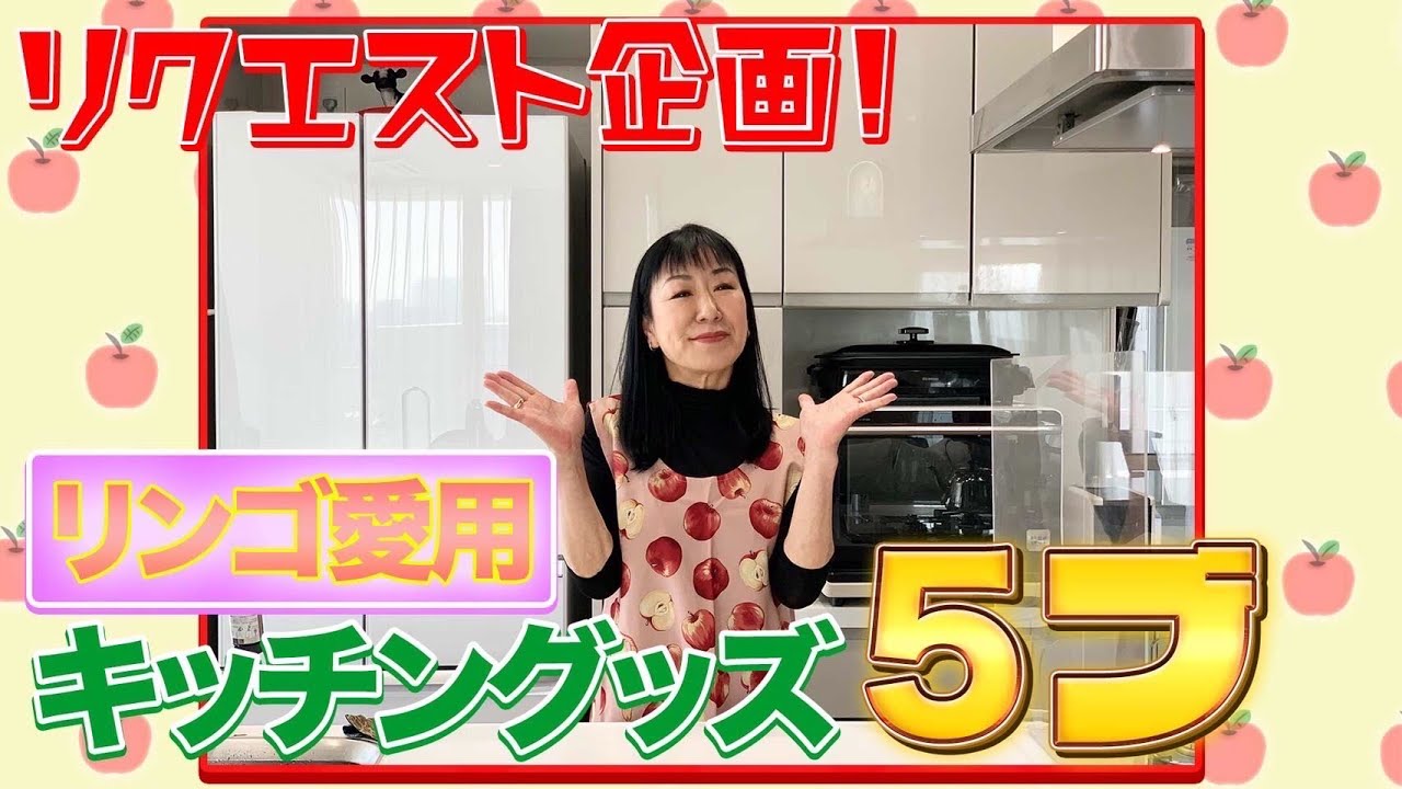 #082【リンゴ愛用！】オススメのキッチングッズご紹介します！