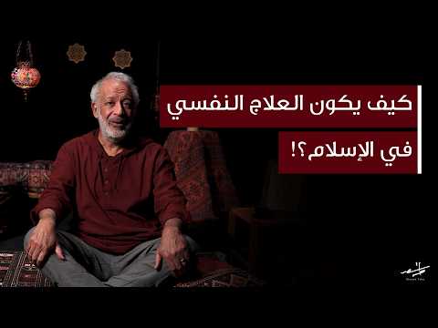 كيف يكون العلاج النفسي في الإسلام أسعد طه