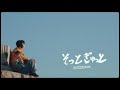 浪漫革命『そっとぎゅっと』Official MV