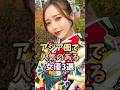アジア圏で人気のある女優3選 #shorts