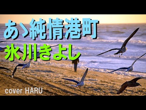 新曲「あゝ純情港町」氷川きよし　cover HARU