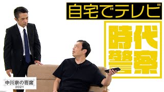 中川家の寄席2021「時代警察 自宅でテレビ」