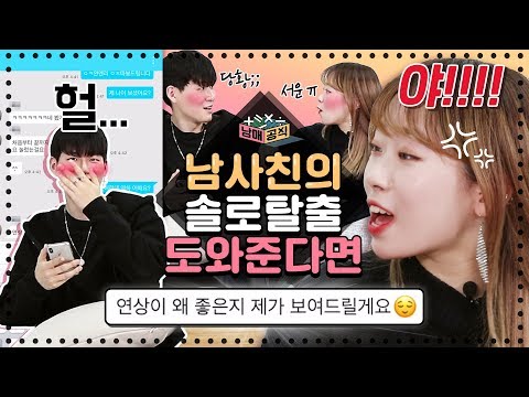 남매공식 l 여사친이 남사친의 솔로 <strong>탈출</strong> 도와준다면 [소개팅 어플로 N일만에 솔로 <strong>탈출</strong> <strong>하는</strong> <strong>방법</strong>] l 룸메이트