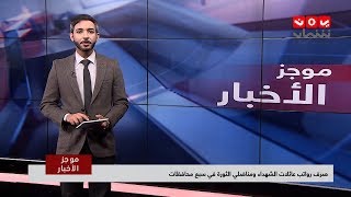 نشرة اخبار العاشرة صباحا 19 - 12 - 2018 | تقديم اسامه سلطان | يمن شباب