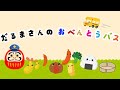 絵本】だるまさんのおべんとうバス【読み聞かせ】 - YouTube