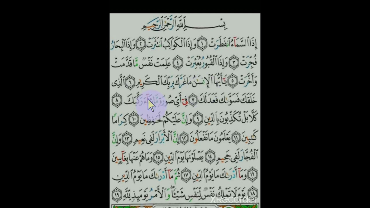 ሱረቱል ኢንፊጧር ቃል በቃል የተጅዊድ ትንታኔ ለጀማሪወች ያኸተማችሁም ራሳችሁን ገምግሙበት