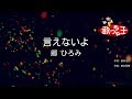 【カラオケ】言えないよ / 郷ひろみ