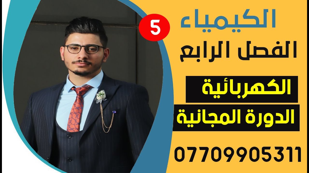 كيمياء السادس العلمي الفصل الرابع- الكهربائية-مسائل حساب جهد الخلية-3| المحاضرة _ 5 |