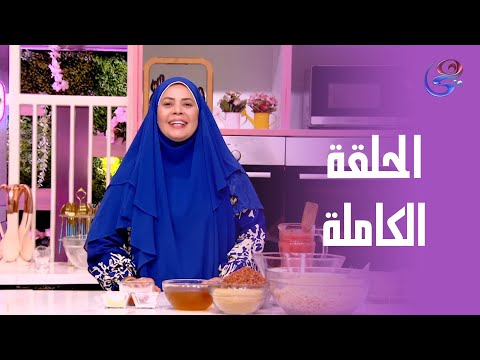 ست الحبايب مع الشيف هالة فهمي الحلقة الكاملة السبت 29 6 2025